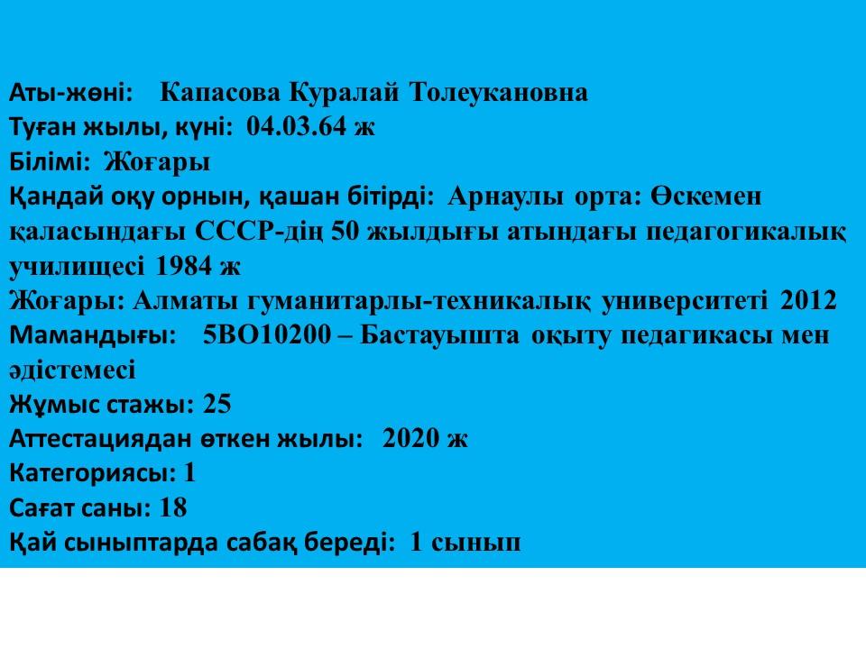 Капасова Куралай Толеухановна