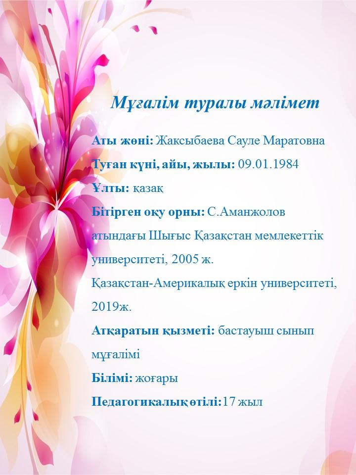 Жақсыбаева Сауле Маратовна Бастауыш сынып мұғалімі