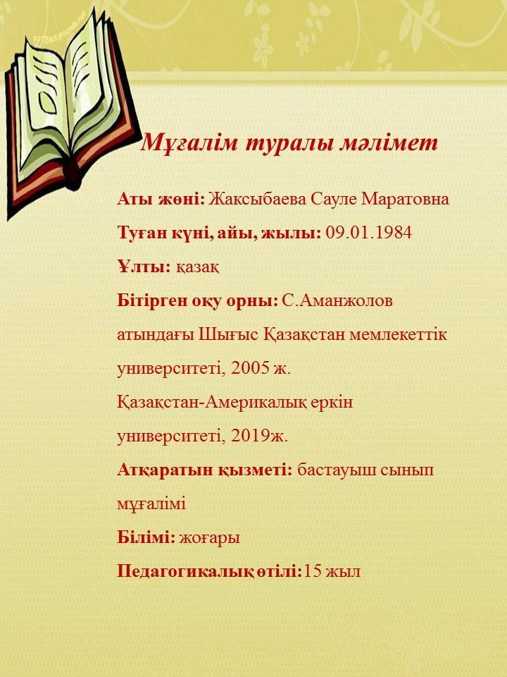 Жақсыбаева Сауле Маратовна 2022-2023 оқу жылы жетістіктері
