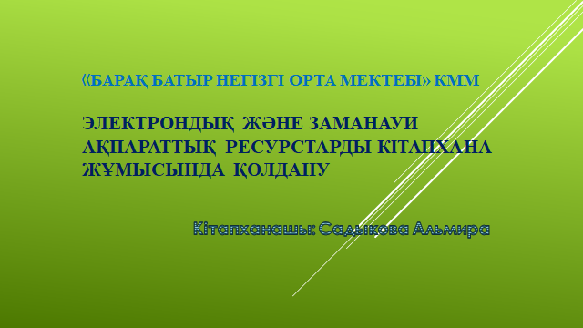 Барақ батыр негізгі орта мектебіндегі электрондық апараттық ресурстарды қолдану