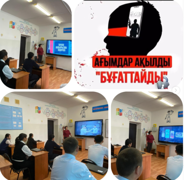 Ағымдар ақылды «Бұғаттайды» тақырыбында қауіпсіздік сабақ